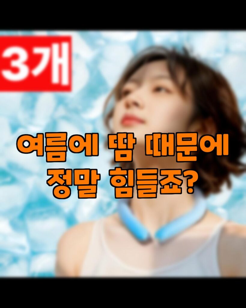 보비스의 얼음 목걸이 넥쿨러 추천