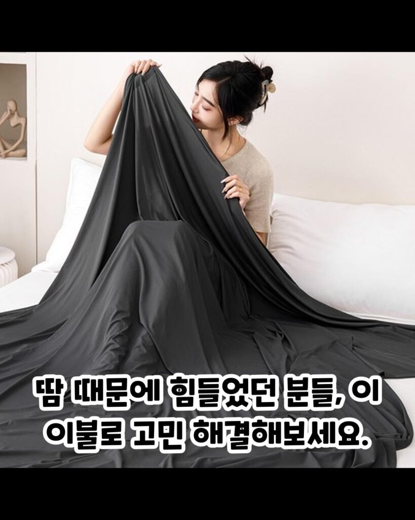 가성비 최고의 여름 냉감 홑이불 추천
