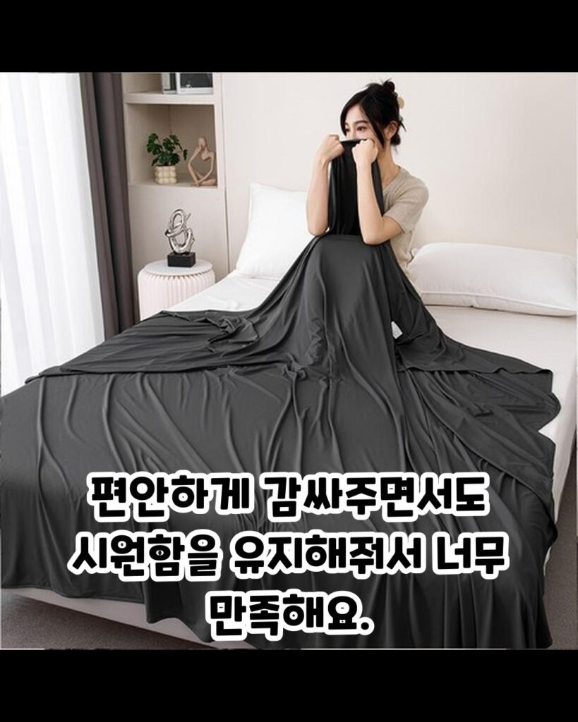 가성비 최고의 여름 냉감 홑이불 추천