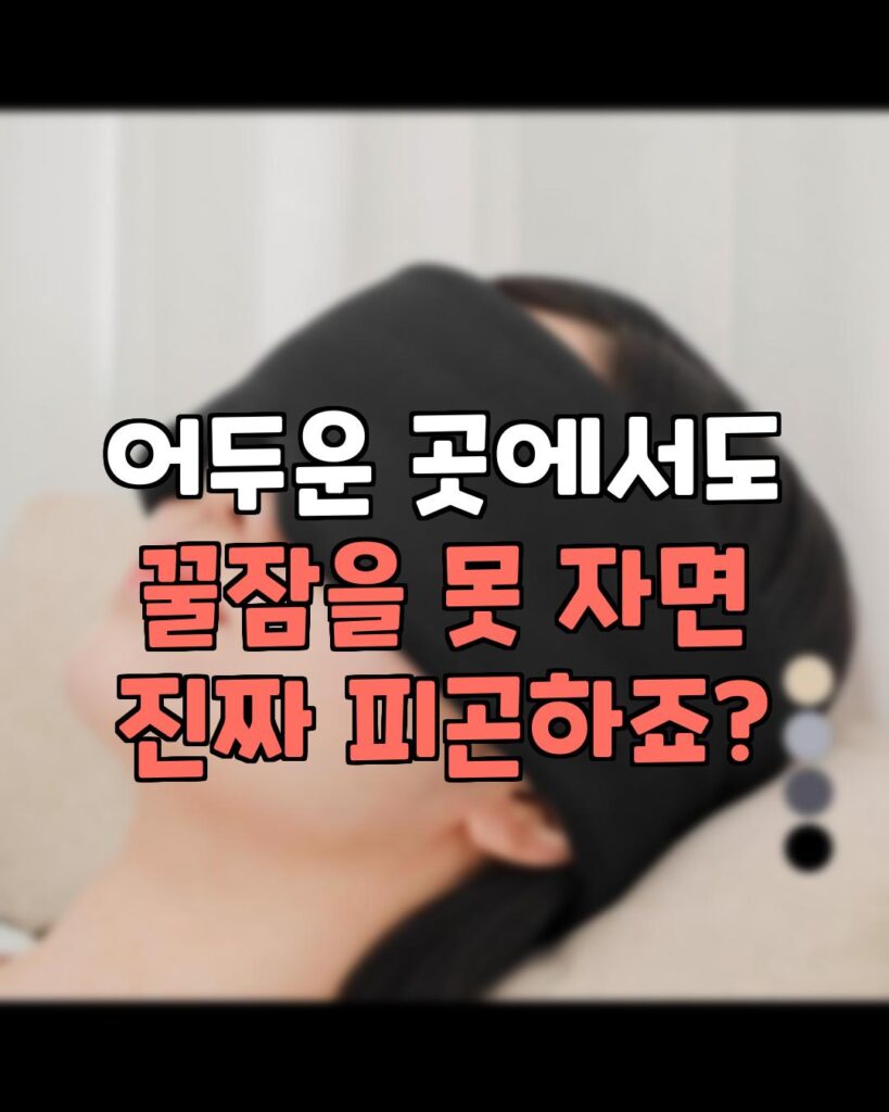 보비스 추천 최고의 수면 안대