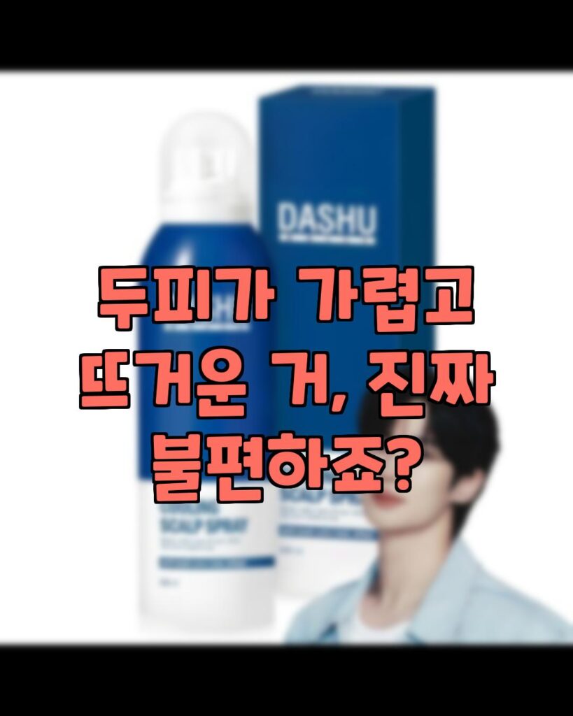 보비스 추천 여름 두피 쿨링 스프레이 