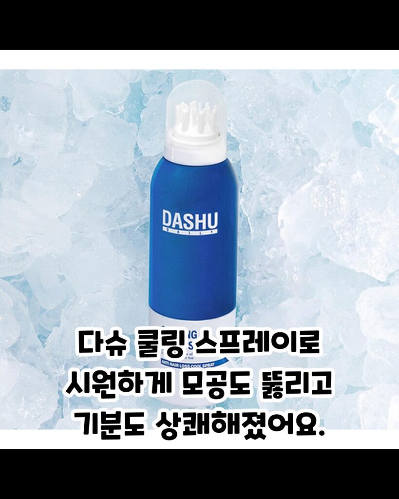 보비스 추천 여름 두피 쿨링 스프레이 