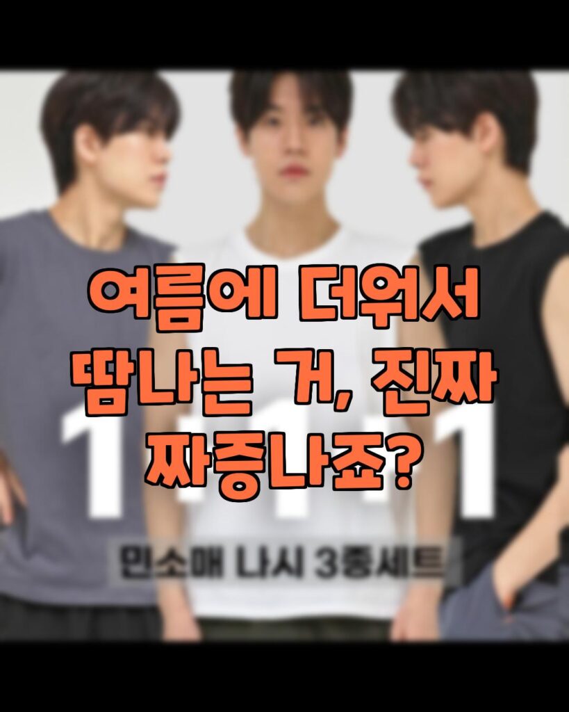 보비스 추천 남성 민소매 나시티 1+1+1