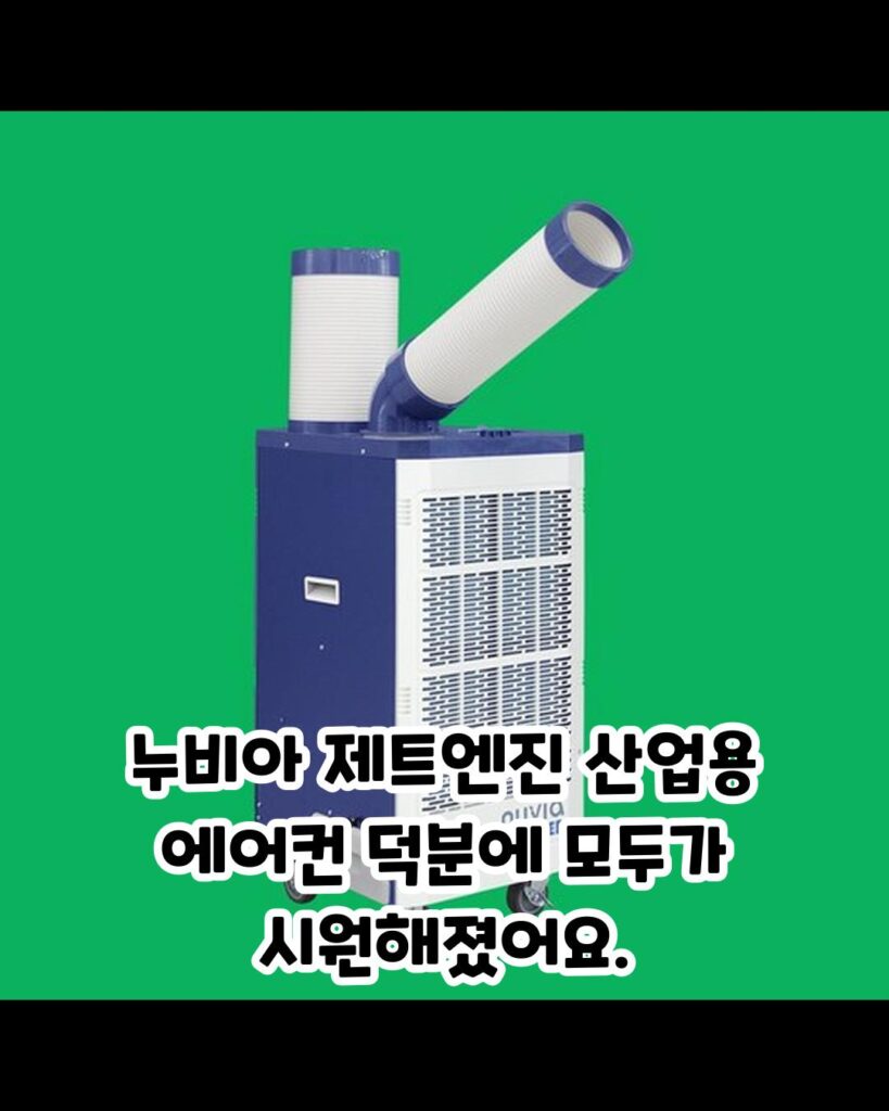 보비스 추천 산업용 이동식 누비아 제트엔진 에어컨 