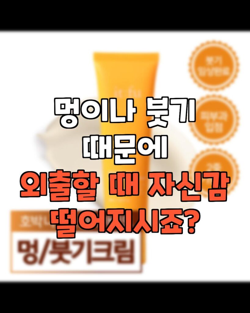 붓기와 멍 잇퓨 제로덤 크림으로 해결하세요