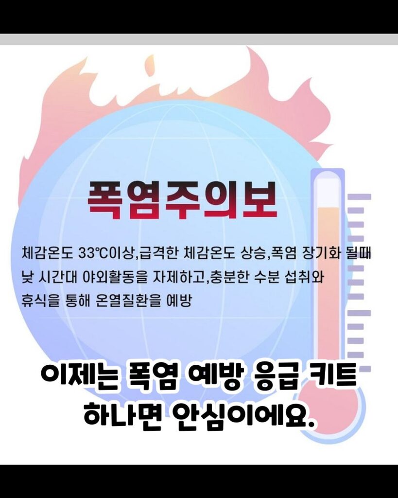 폭염 온열질환 무더위 대비 응급키트 추천