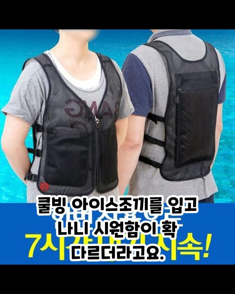 보비스 무더위 탈출 얼음 조끼 추천