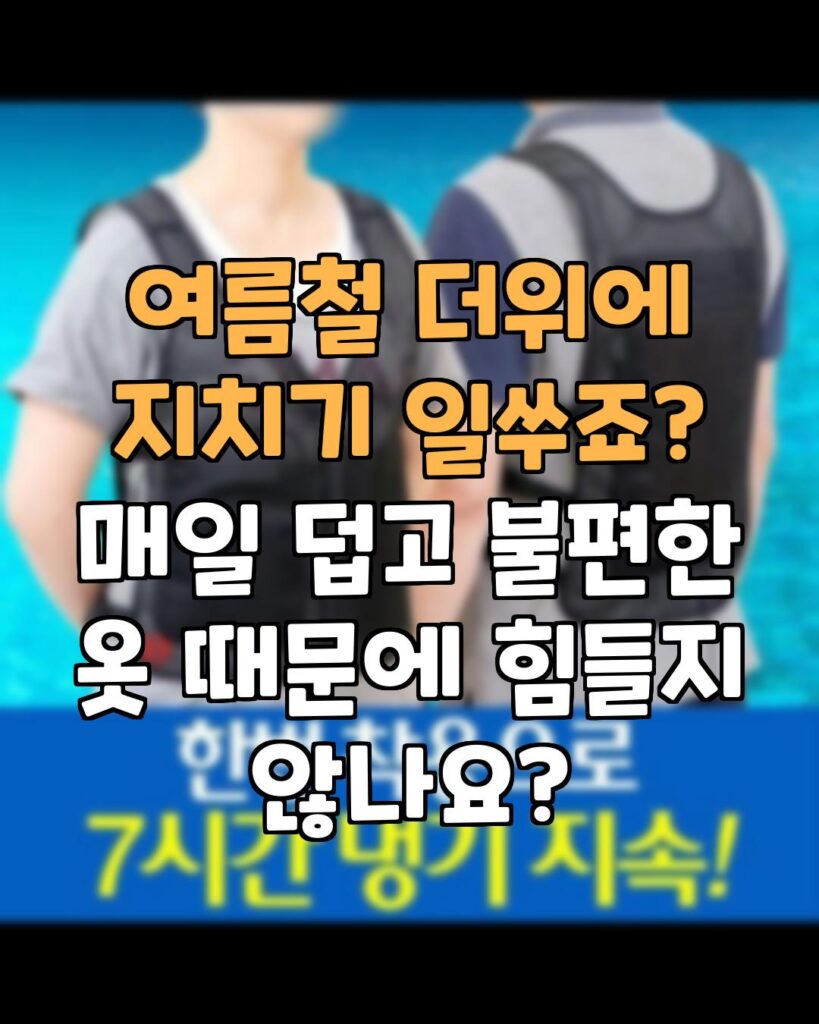 보비스 무더위 탈출 얼음 조끼 추천