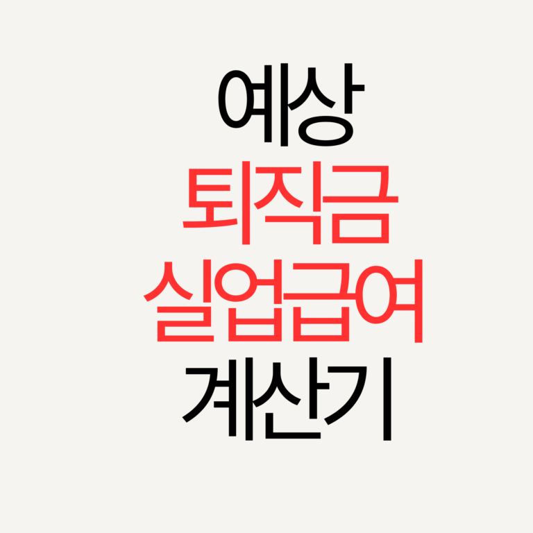 퇴직금 실업급여 계산기