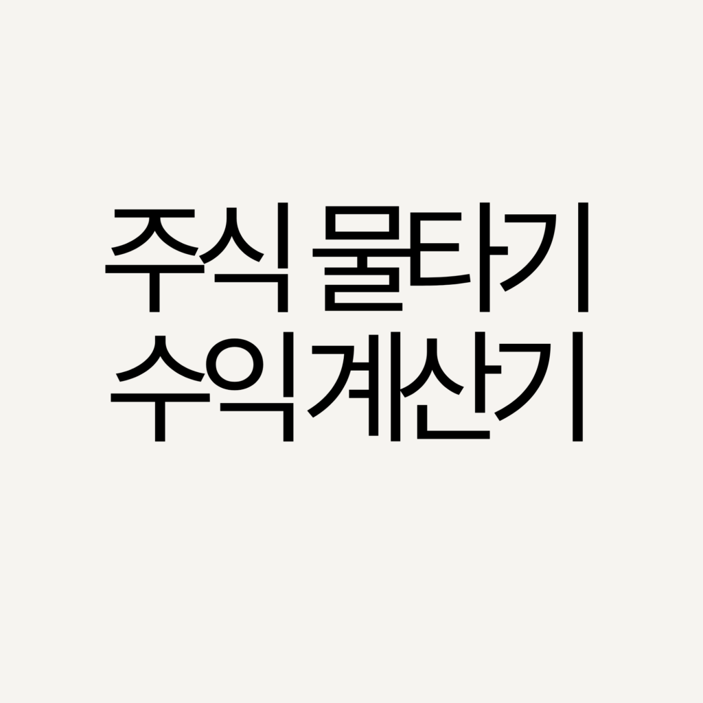 주식 물타기 수익률 계산기 확인하기.